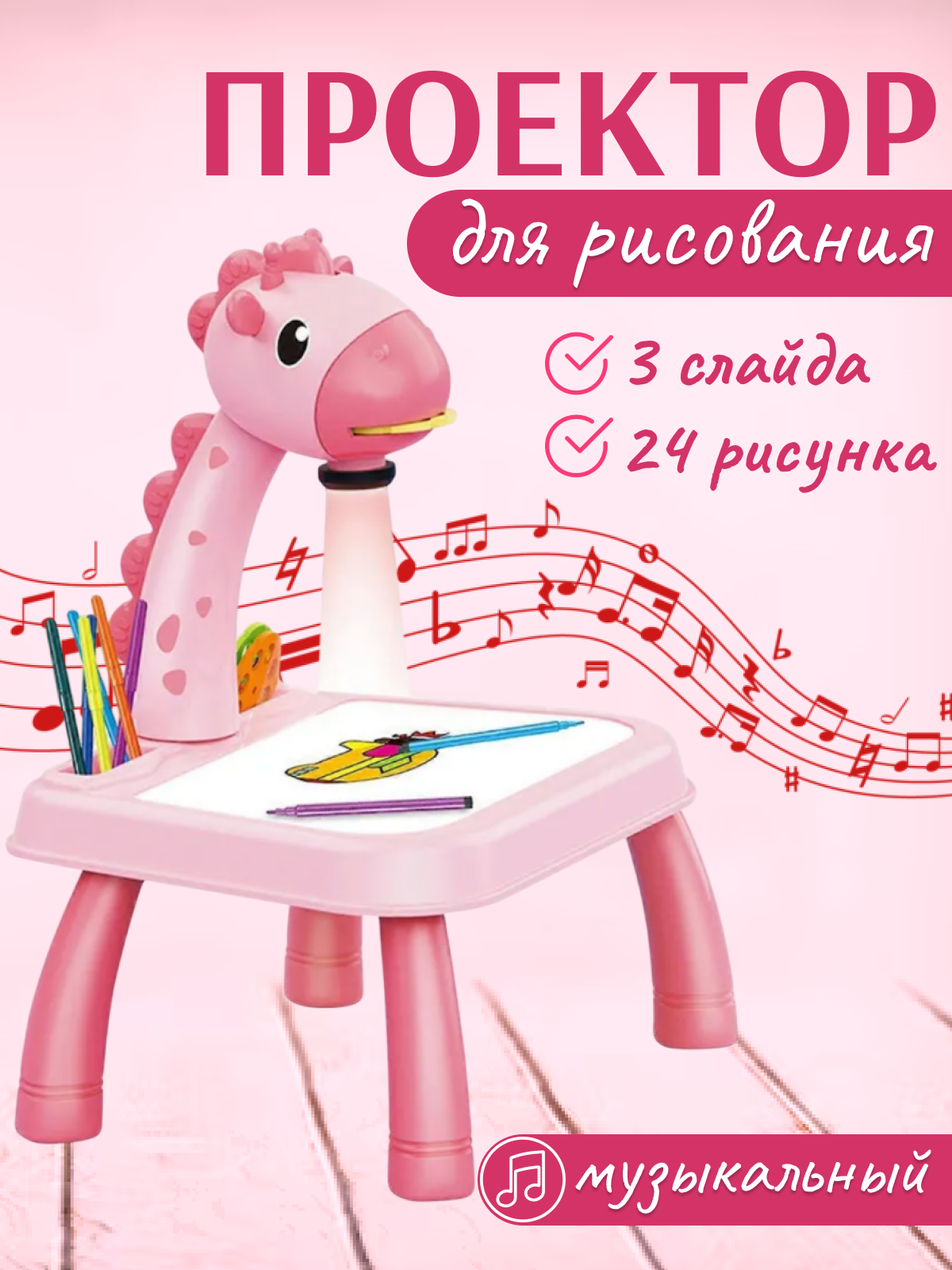 Детский столик "Жирафик" с проектором для рисования Kosmo Store розовый