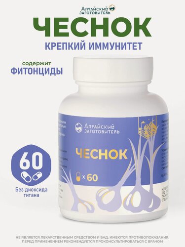 Изображение товара Чеснок экстракт для иммунитета /Антипаразитарный комплекс для взрослых, 60 шт. по 500 мг - Алтайский заготовитель
