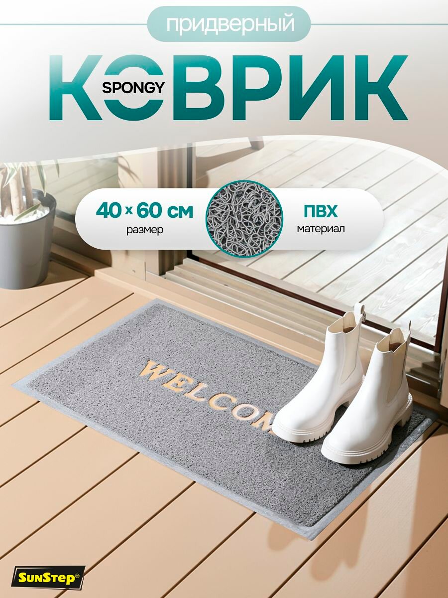 Коврик в прихожую SunStep™ Spongy Welcome 40х60 см серый