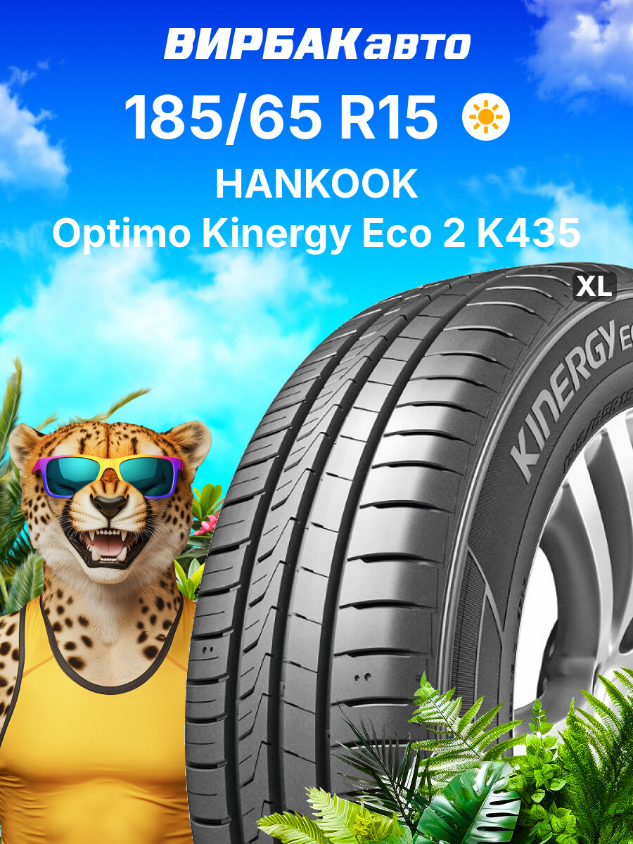 Летние шины HANKOOK Optimo Kinergy Eco 2 K435 185/65R15 92T XL