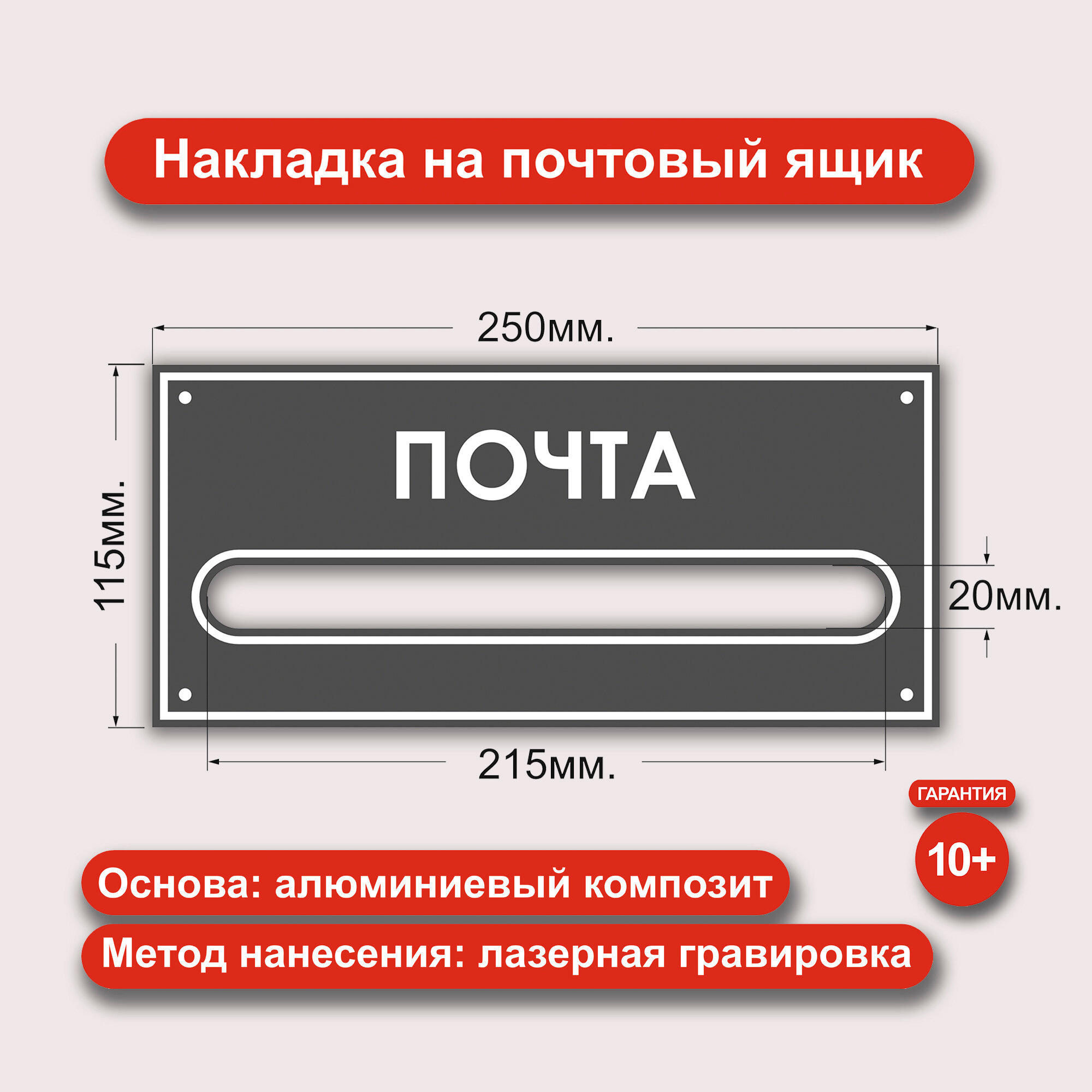 Накладка на почтовый ящик. Из алюминиевого композита с лазерной гравировкой