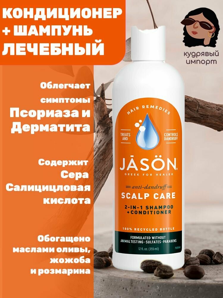 Jason Natural, Dandruff Relief, шампунь и кондиционер 2 в 1, лечебно-профилактический 355 мл