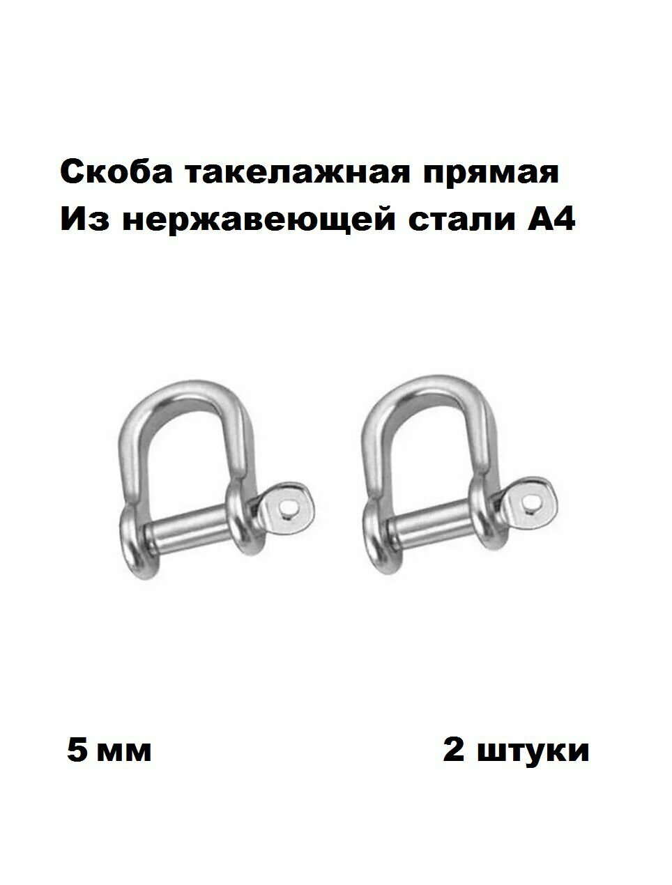Скоба нержавеющая такелажная прямая А4 5 мм 2 шт