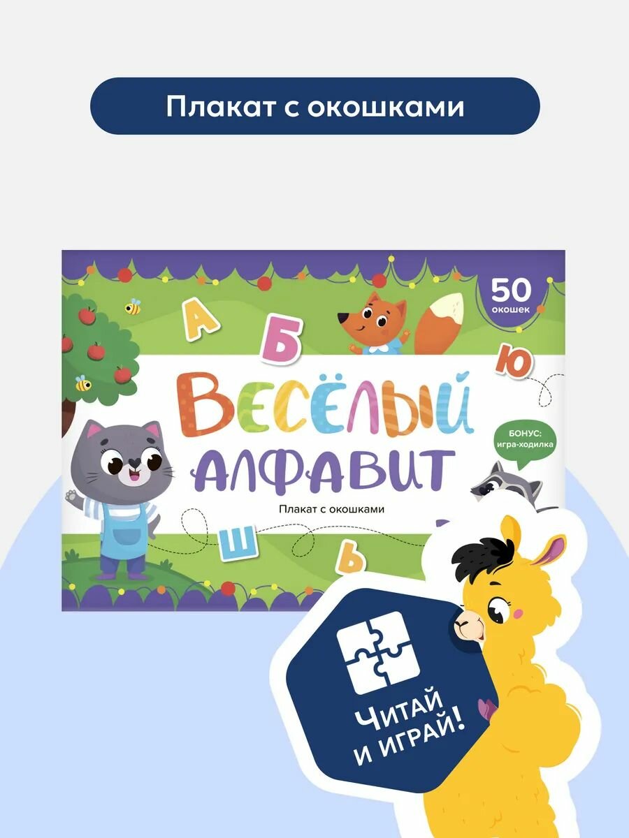 Плакат с окошками Веселый алфавит