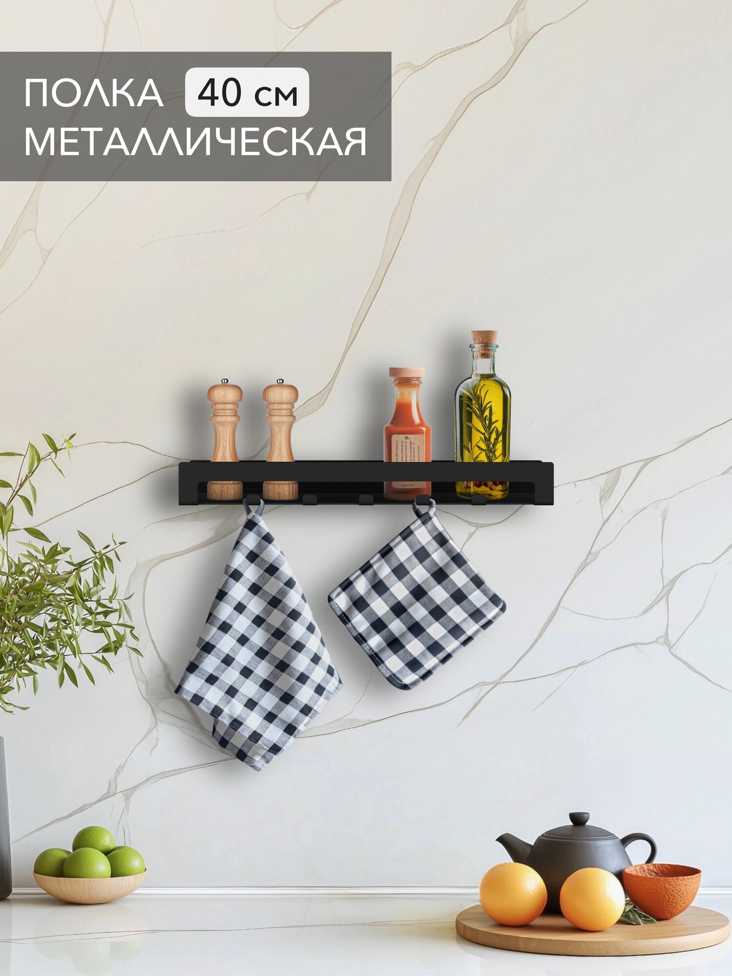 Держатель с 4 крючками Alvente на кухню для специй полка настенная навесная металлическая черная на стену кухонная 40 см