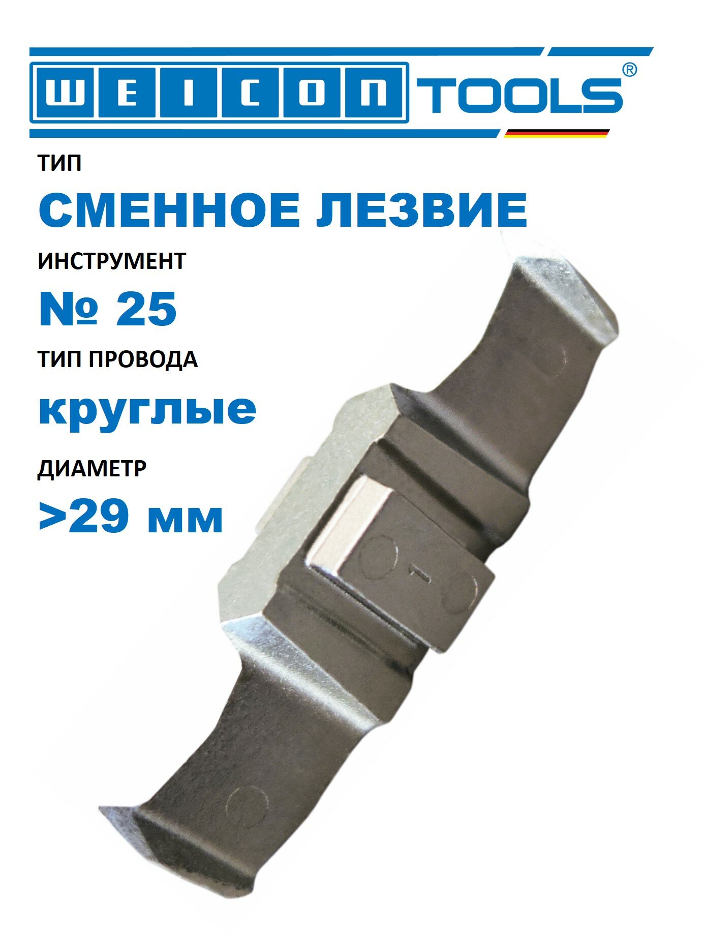 Лезвие сменное для инструмента WEICON № 25 для снятия оболочки (1 шт. в упак.)
