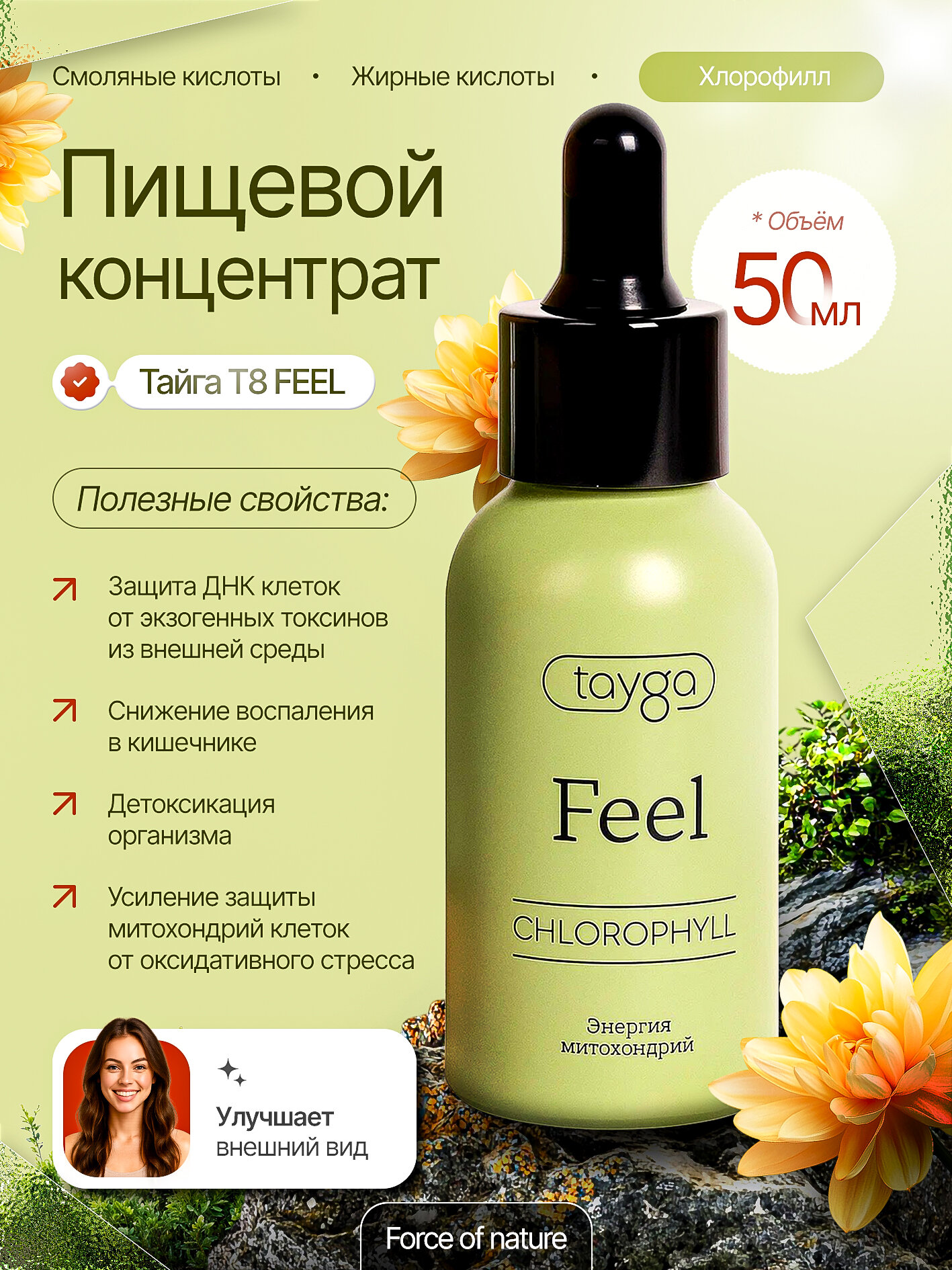 TAYGA8 Хлорофилл T8 Feel жидкий пищевой питьевой из хвои детокс 50 мл.