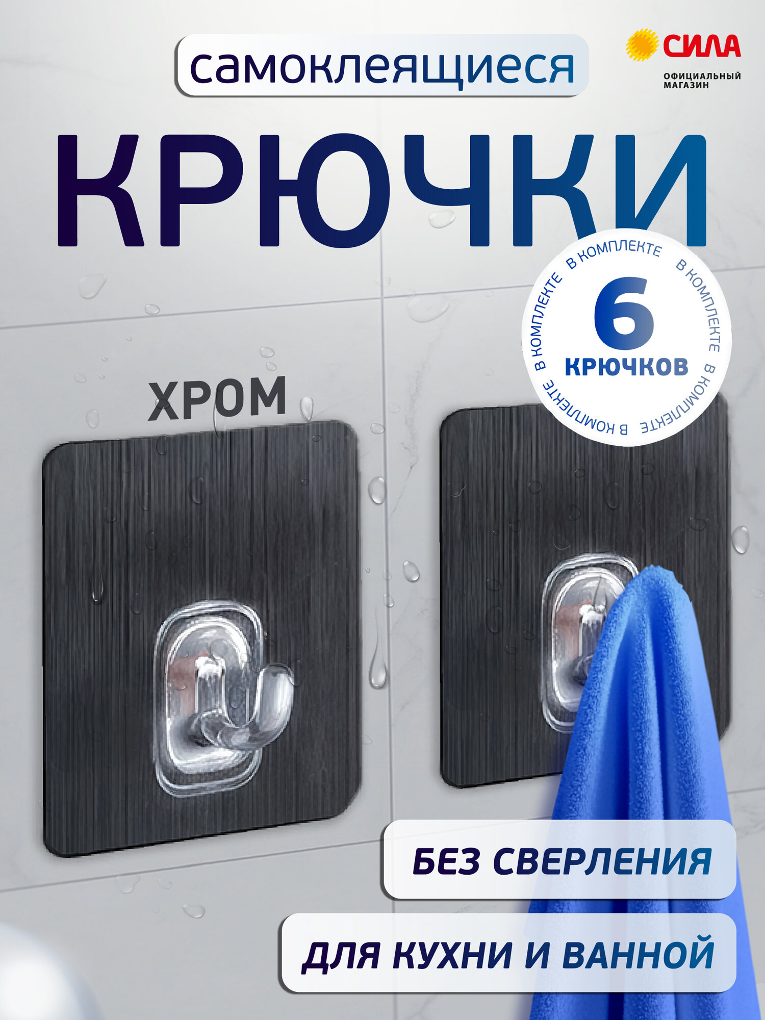 Крючки самоклеющиеся влагостойкие набор 6 шт 68х68 см хром до 15 кг силиконовые