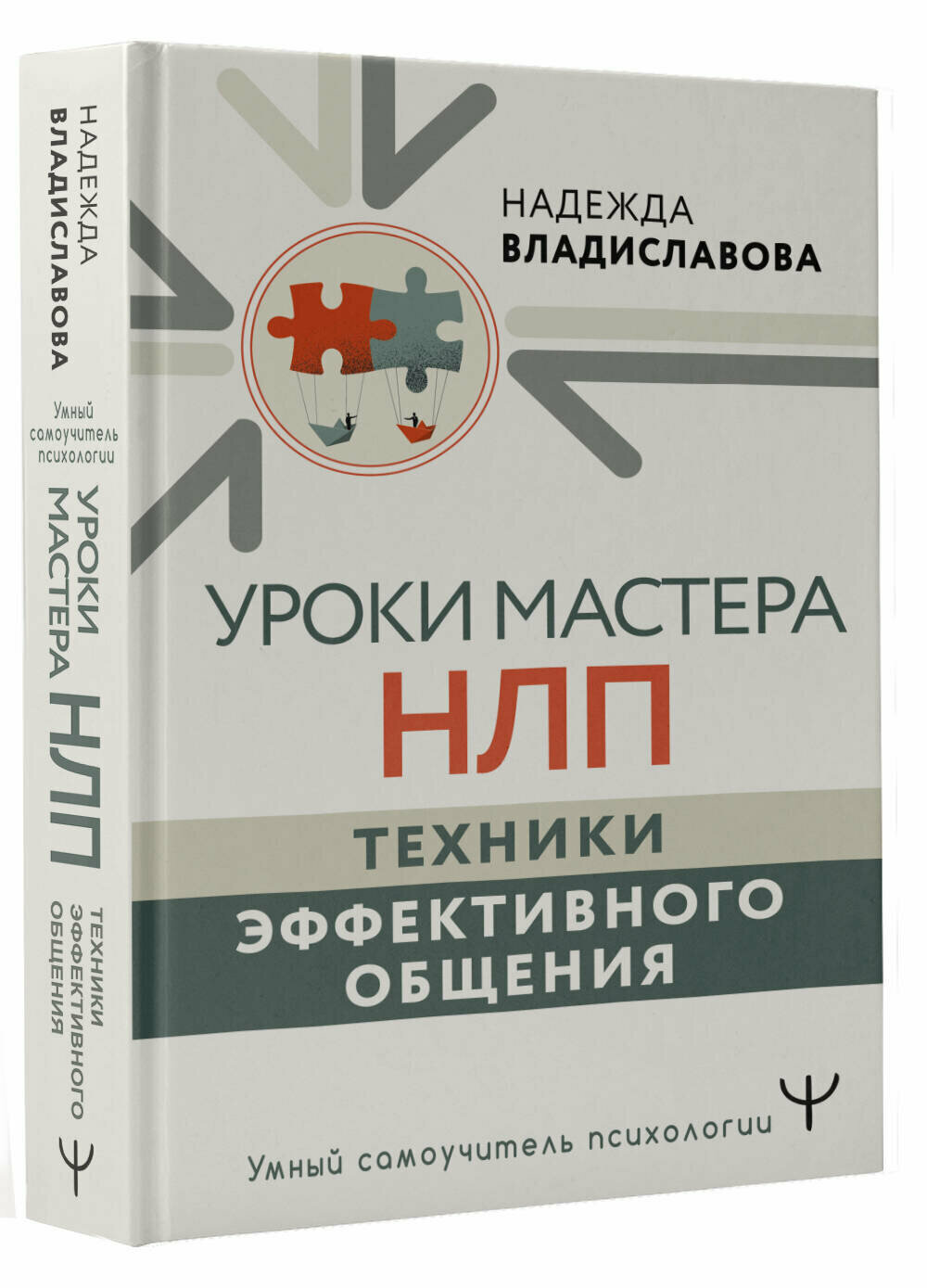 Уроки Мастера НЛП: техники эффективного общения Надежда Владиславова