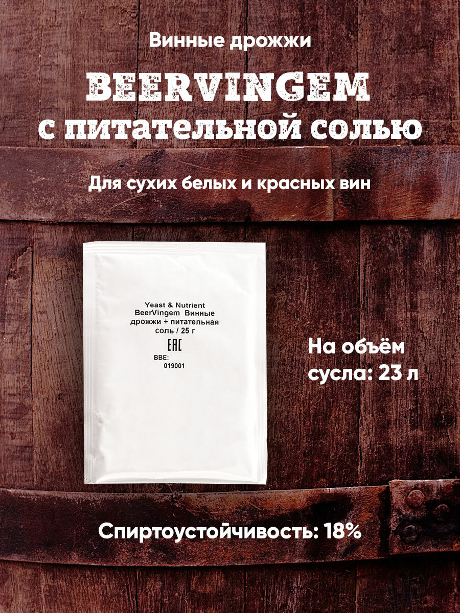 Винные дрожжи Beervingem с питательной солью 25 г