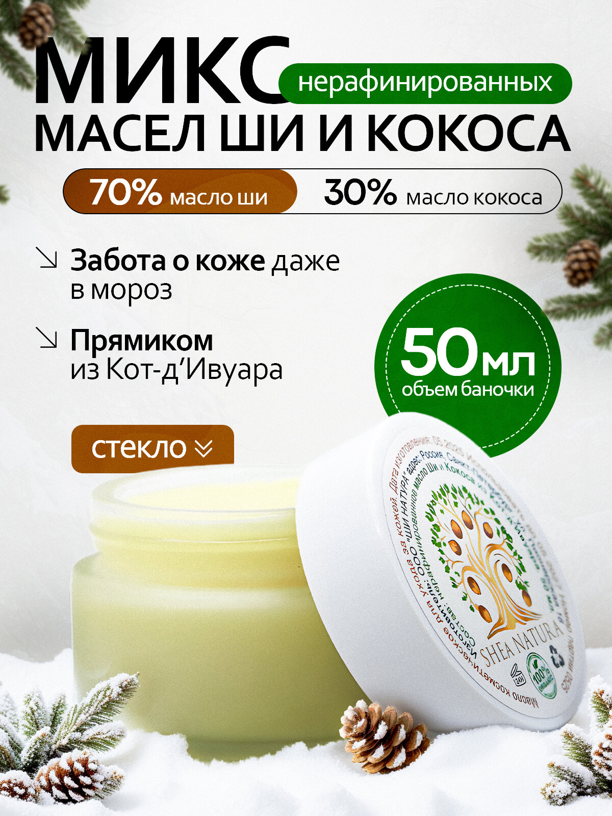 Микс нерафинированных масел ши (карите) и кокоса, стеклянная баночка 50 мл