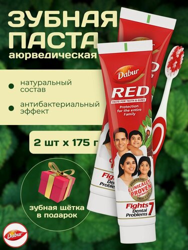 Изображение товара Dabur Зубная паста Ред красная аюрведическая 175 г - 2 шт + зубная щетка в подарок