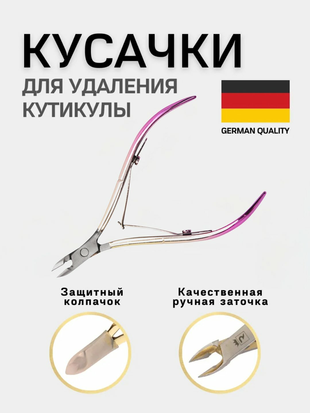 Кусачки маникюрные, для кутикулы, для ногтей