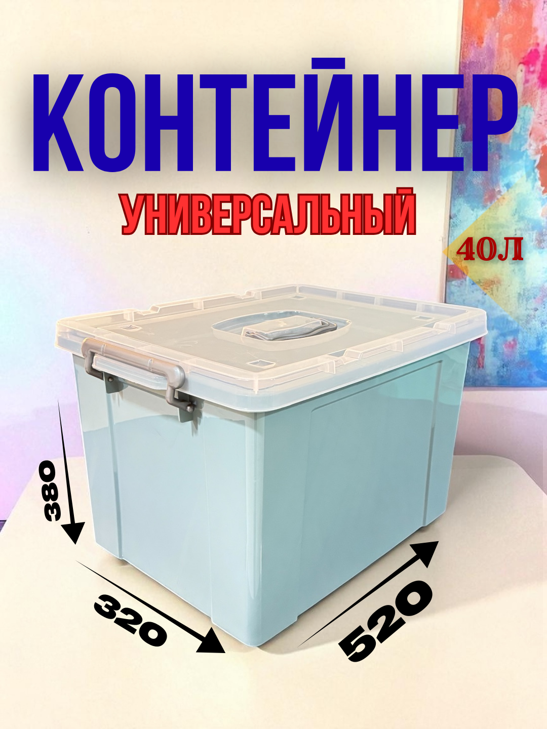 Контейнер объёмом 40 литров — удобное и прочное решение для хранения одежды, игрушек и бытовых предметов. М