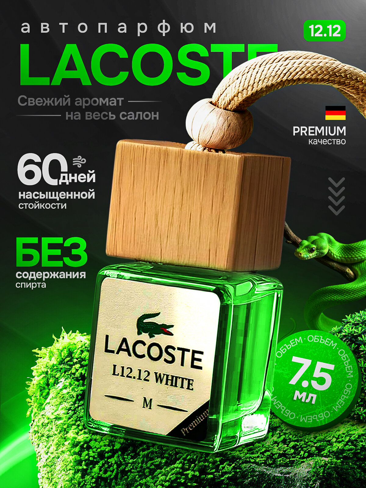 Ароматизатор в машину - Автопарфюм LACOSTE L.12.12, Пахучка в машину
