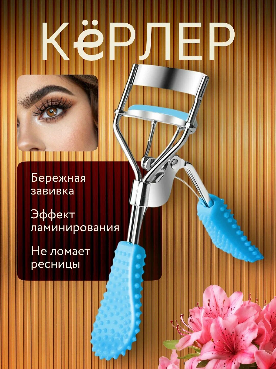 Зажим щипцы для завивки и загибания ресниц, керлер, для подкручивания