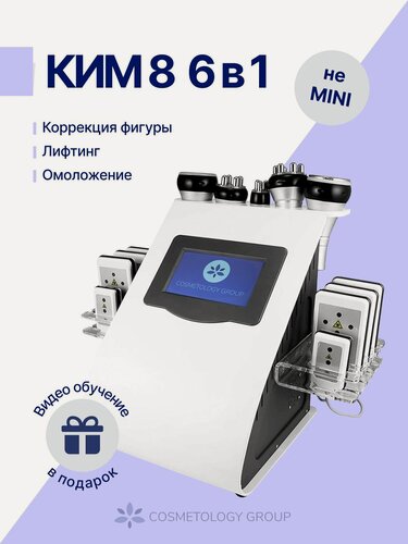 Изображение товара Кавитация KIM8 6в1 аппарат косметологический