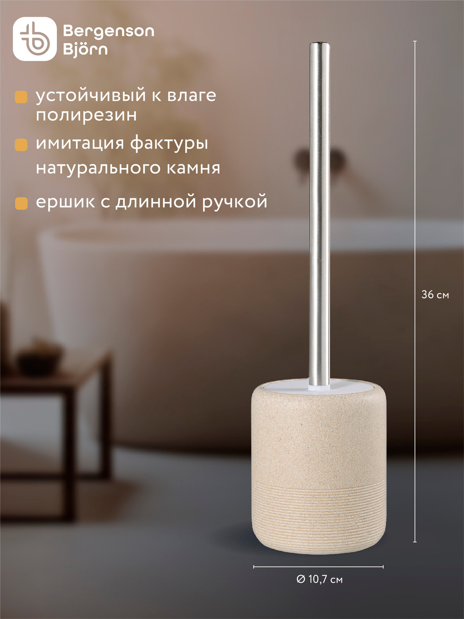Ершик для унитаза Loup, бежевый, Bergenson Bjorn Bath, BB000057
