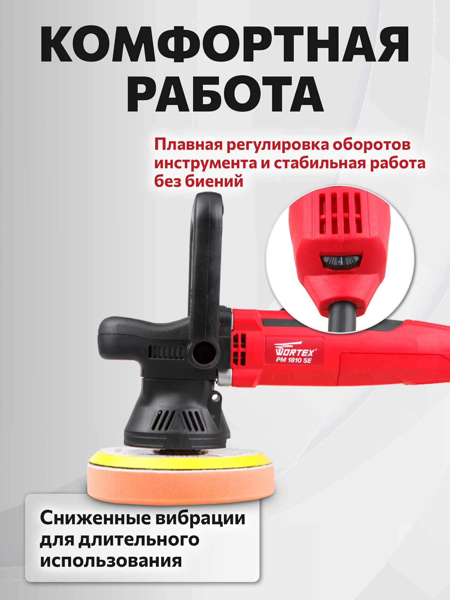 Полировальная машина эксцентриковая WORTEX PM 1810 SE (PM1810SE0019) — фото 1