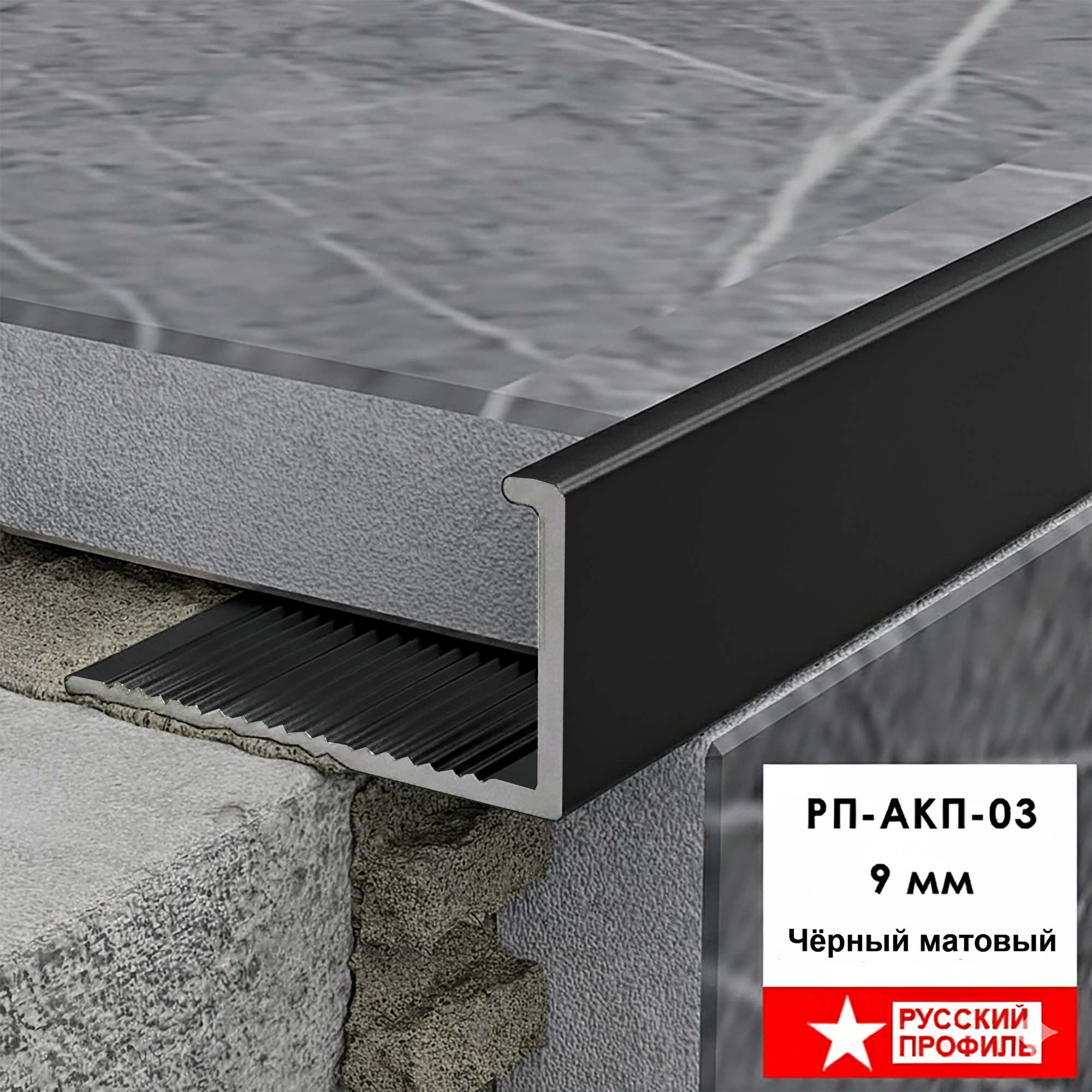 Профиль алюминиевый для керамической плитки 9 мм L - образный длина 270 см Чёрный матовый 2 шт