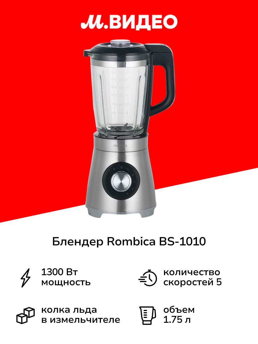 Блендер стационарный Rombica BS-1010