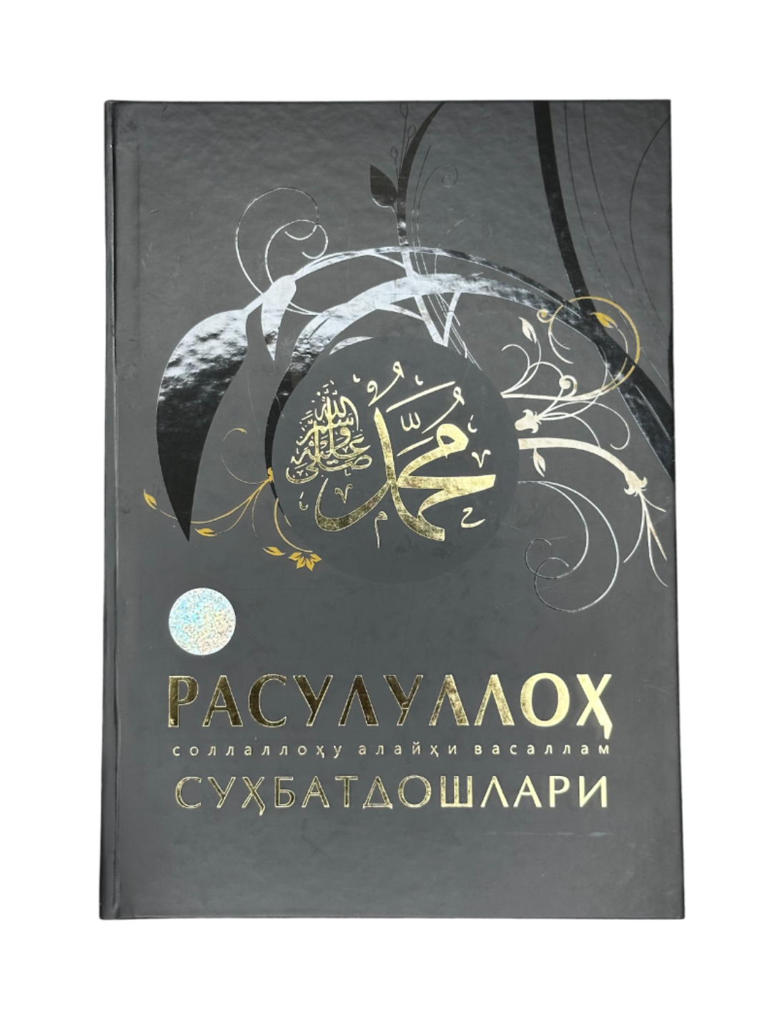 Расулуллоҳ соллаллоҳу алайҳи васаллам суҳбатдошлари, атти муовали китоб