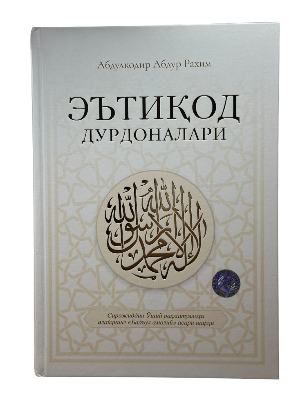Эътиод дурдоналари, Абдулодир Абдур Раҳим, Ҳилол нашр томонидан