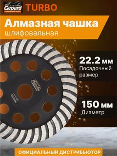 Изображение товара Чашка алмазная шлифовальная 150мм Turbo GEPARD (турбо) (GP0806-150)