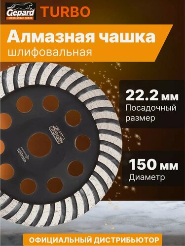 Изображение товара Чашка алмазная шлифовальная 150мм Turbo GEPARD (турбо) (GP0806-150)
