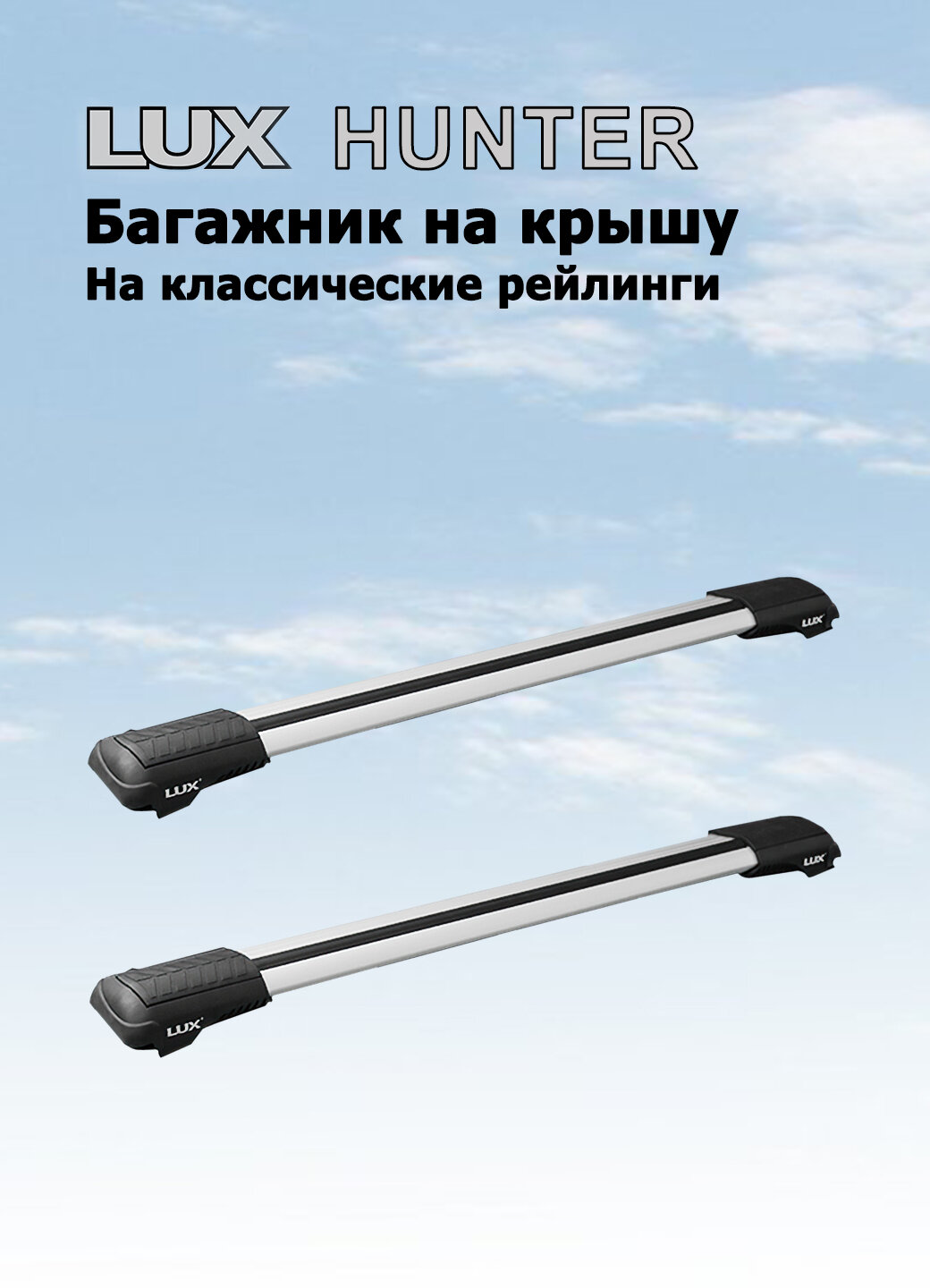 Багажная система LUX HUNTER L45-R на классические рейлинги серебристый
