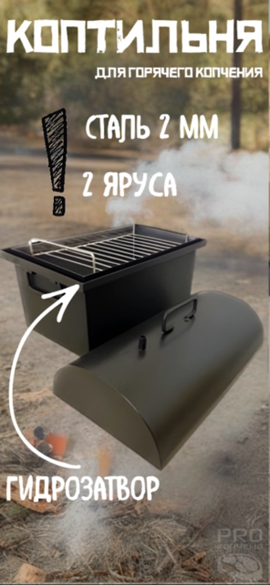 Коптильня с двухъярусной нержавеющей решеткой