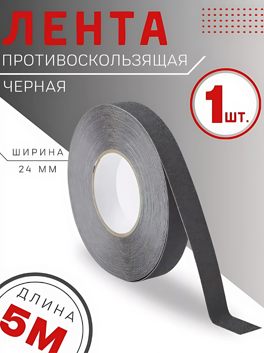 Противоскользящая лента Highpower 5м 2,5см черный