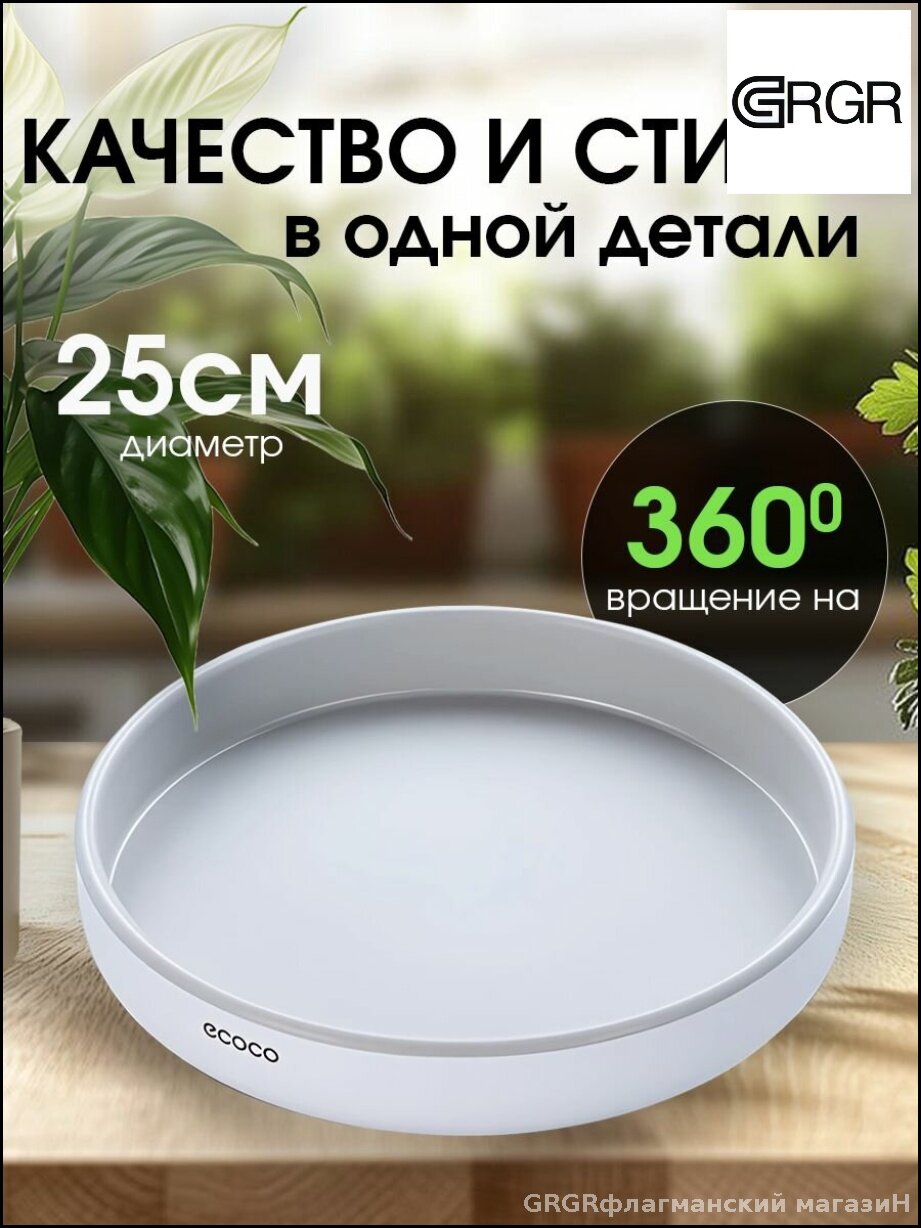 Поднос Ecoco пластиковый поворотный круглый цвет бело-серый 25x5 см