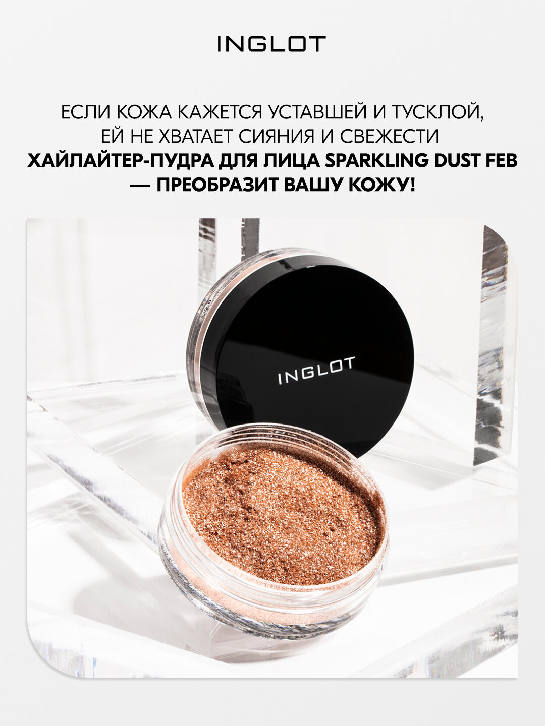 Хайлайтер INGLOT интенсивный рассыпчатый сияющий для лица, глаз и тела Sparkling Dust FEB №07 — фото 1