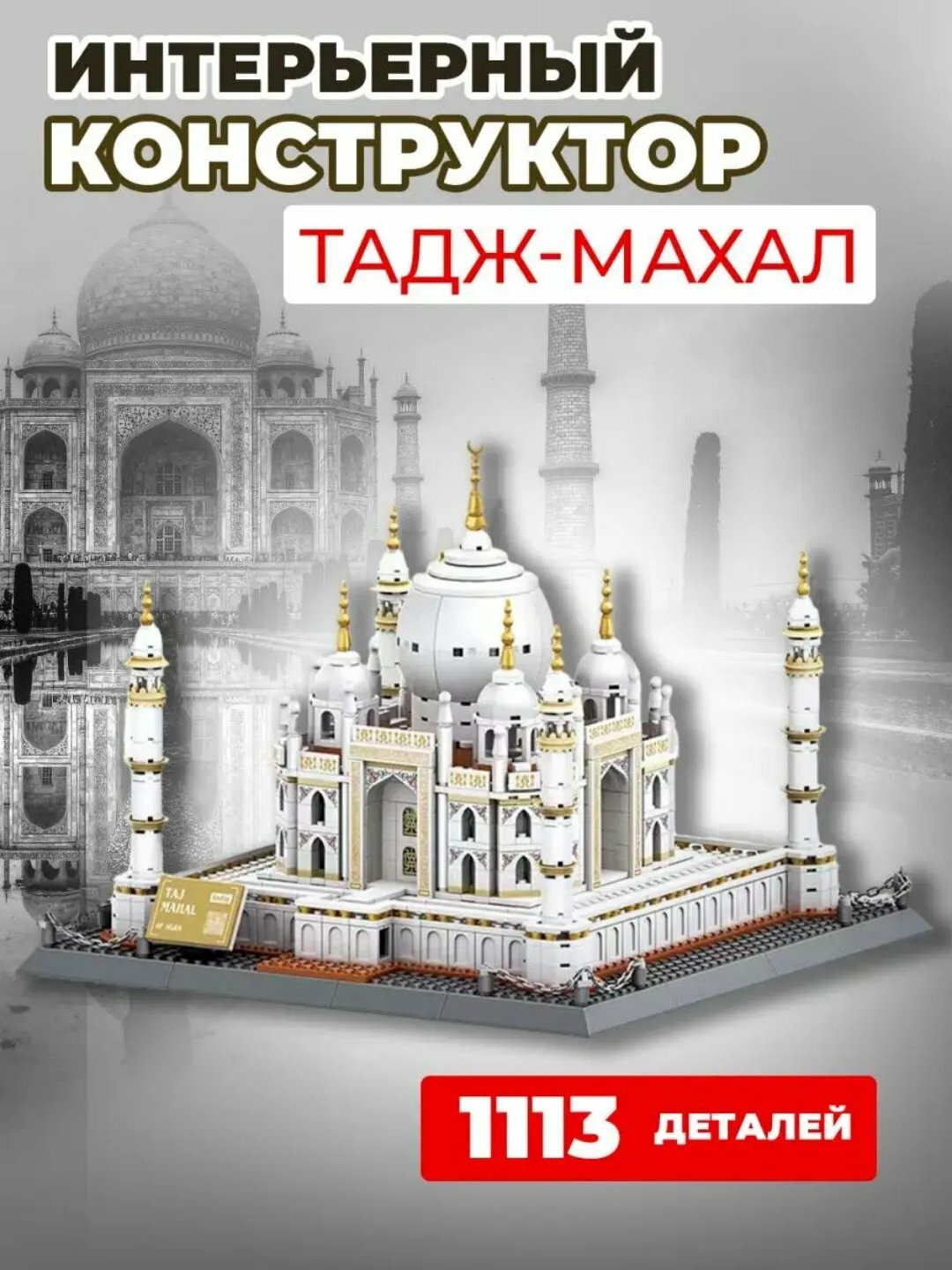 Конструктор 3D из миниблоков Тадж-Махал, Лего, Его можно использовать как сувенир.