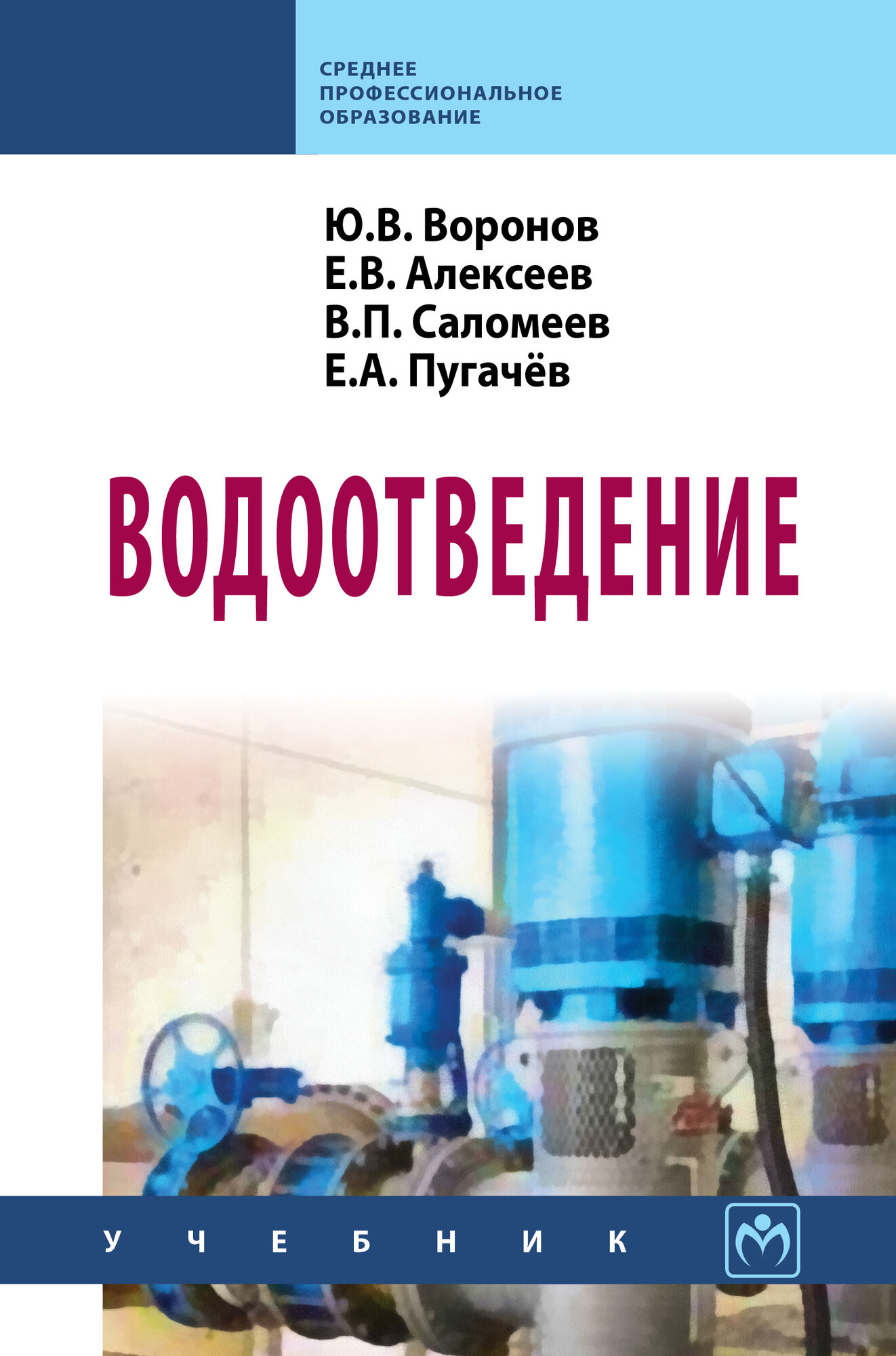 Водоотведение: Уч./Воронов Ю. В Алексеев Е. В Саломеев В. П. и др.-М: НИЦ ИНФРА-М2026.-415 с.-(СПО)(Переплет 7БЦ)