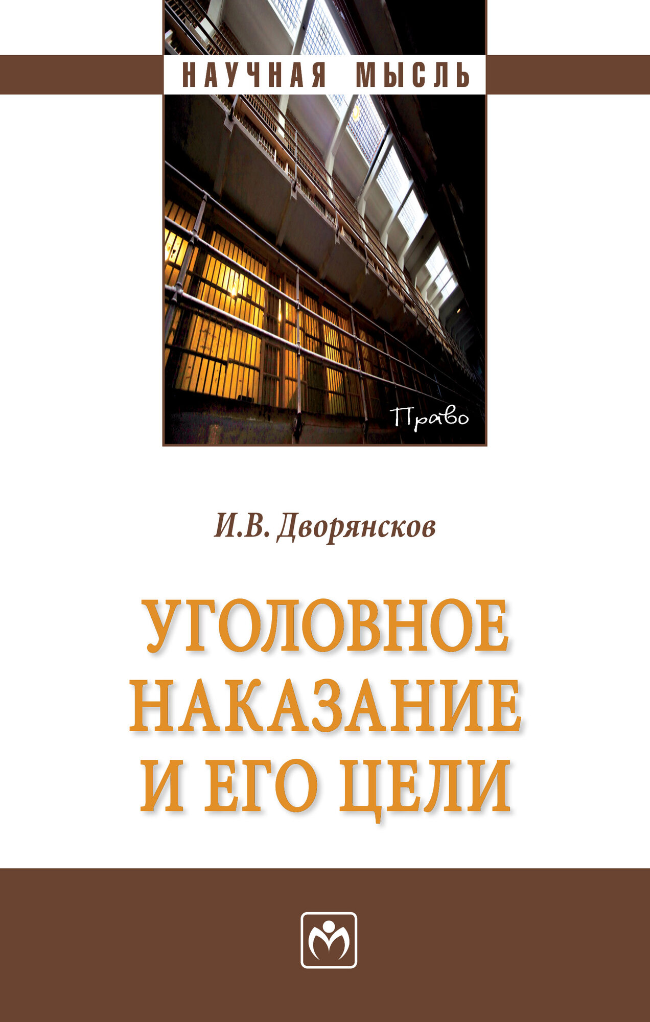Уголовное наказание и его цели. Дворянсков И. В. 2025г, 166с.