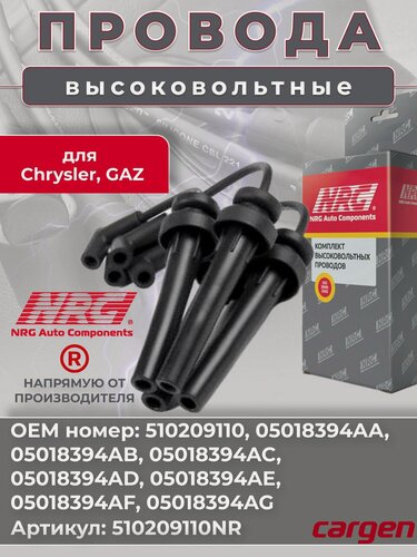 Изображение товара Высоковольтные провода для Волга Сайбер (Volga Siber) Волга ГАЗ 31022 31023 Крайслер Крузер (Chrysler Cruiser) Себринг (Sebring II) комплект серии NRG OEM: 510209110, 05018394AA, 05018394AB, 05018394AC, 05018394AD, 05018394AE, 05018394AF, 05018394AG