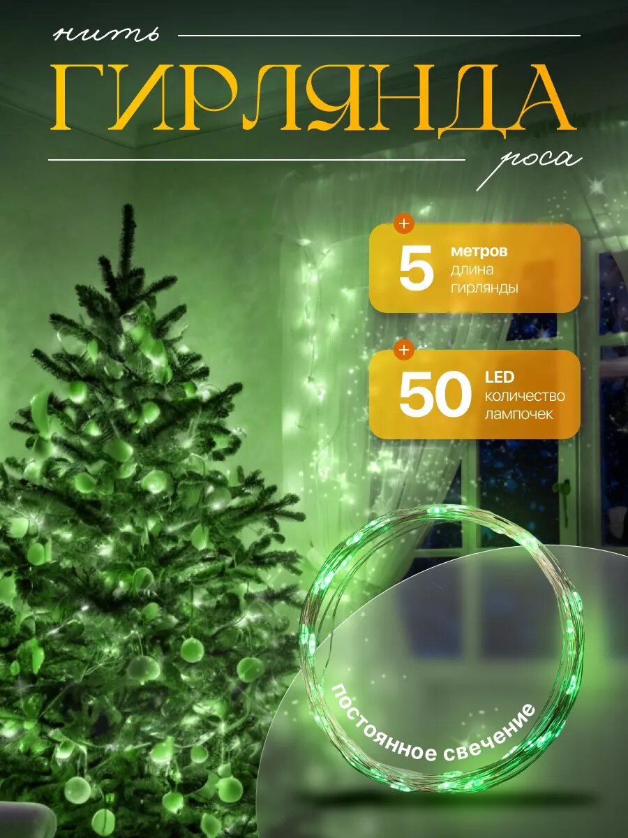 Гирлянда «Нить» 5 м роса IP20 серебристая нить 50 LED батарейки CR2032х2 (в комплекте) свечение зелёное