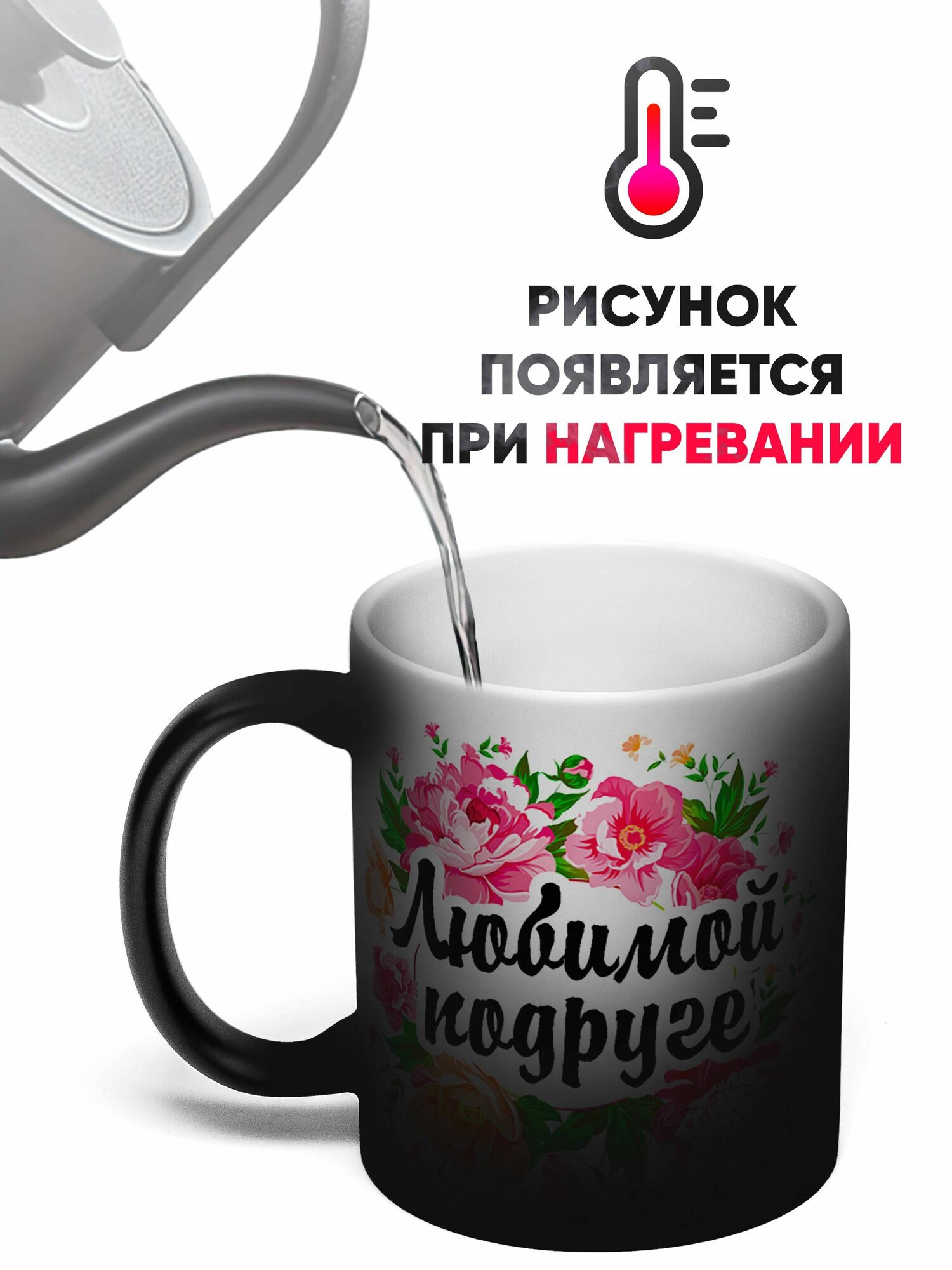 Кружка Хамелеон Любимой подруге 330 мл — фото 1