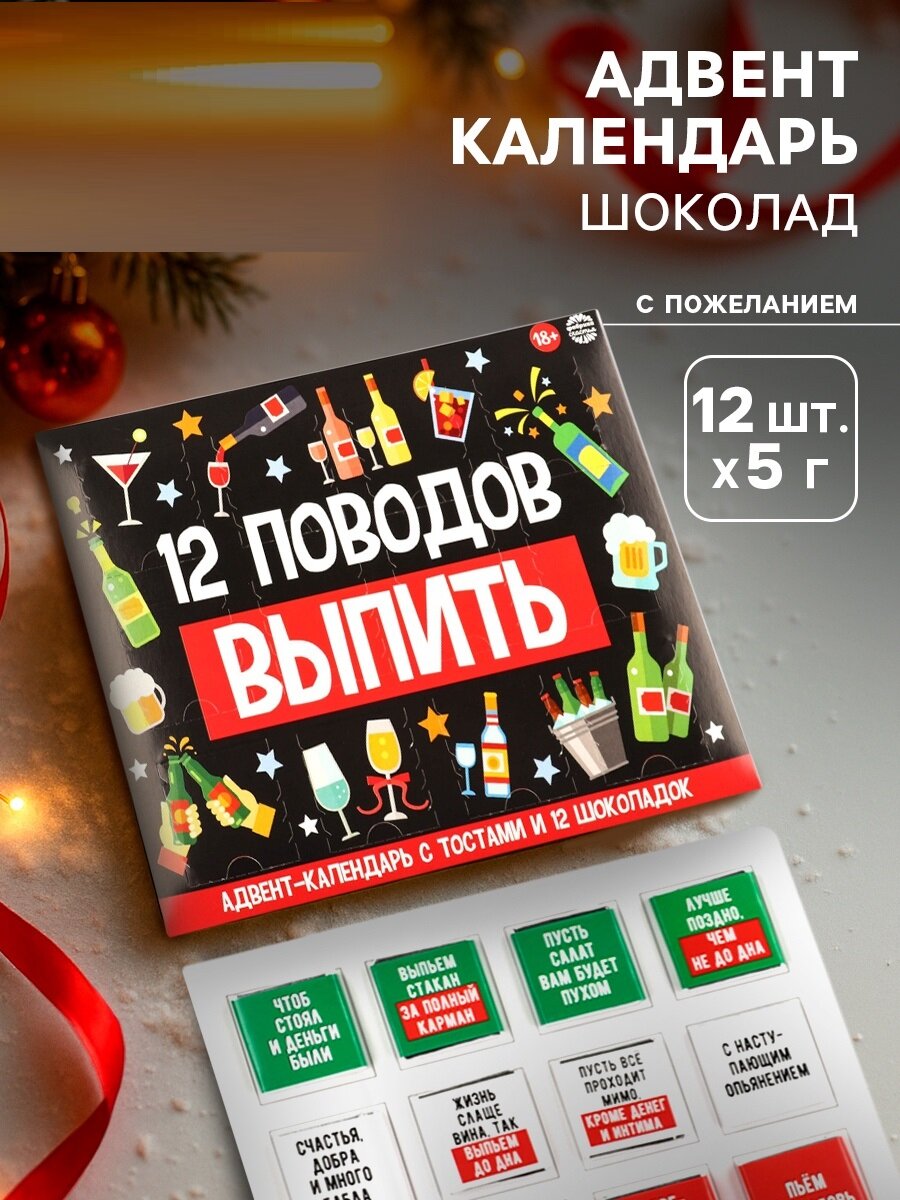 Адвент - календарь "12 Поводов" молочный шоколад 12 шт х 5 г новогодний с пожеланием на Новый Год