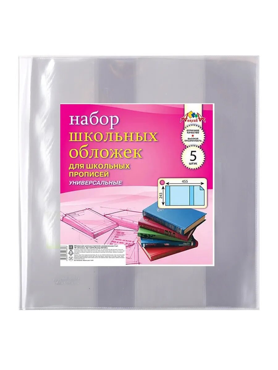 Обложка для прописей 243*455 мм 5шт