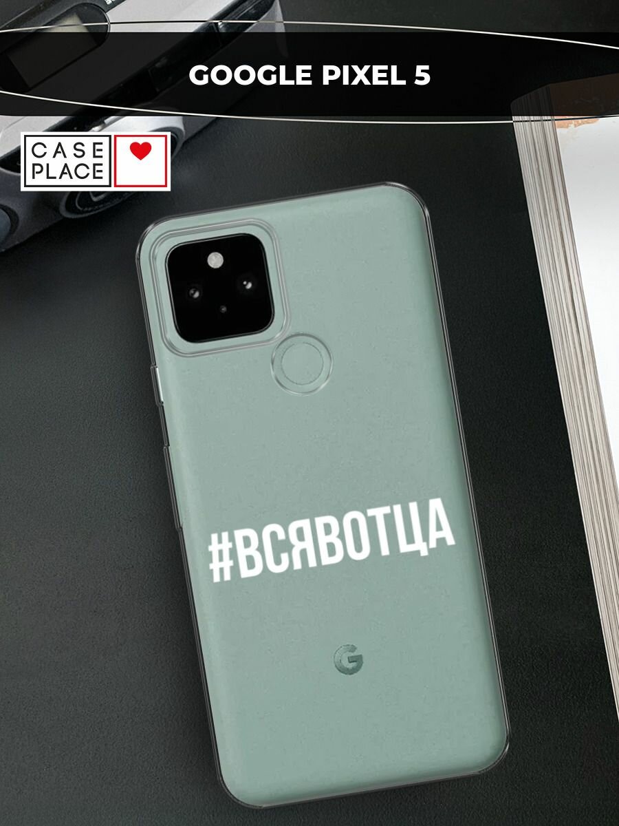 Чехол на Google Pixel 5 / Гугл Пиксель 5 с принтом "Всявотца", прозрачный