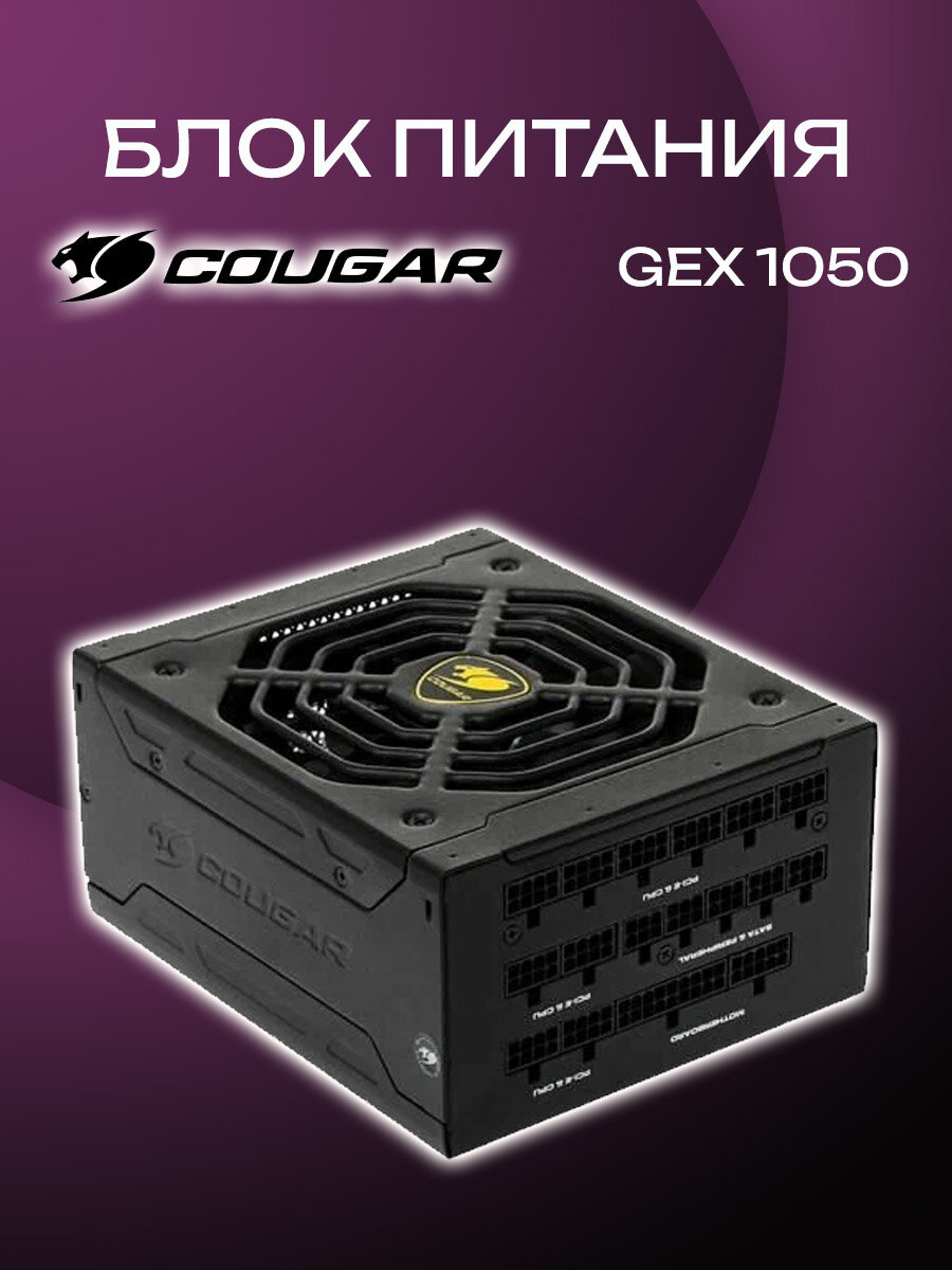 Блок питания Cougar "GEX1050", 1050Вт, 80PLUS, ATX, активный PFC, полупассивное охлаждение