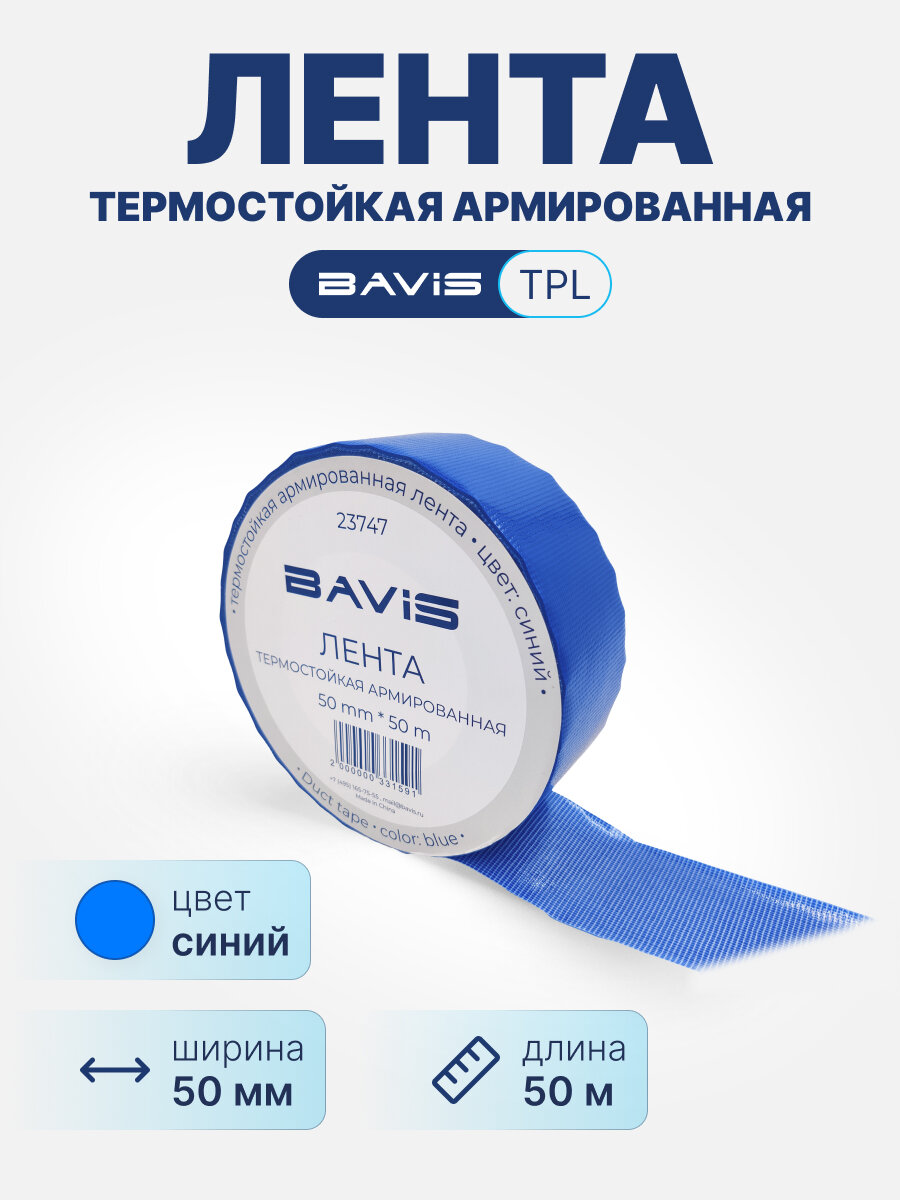Термостойкая армированная лента BAVIS TPL синяя 50мм x 50м
