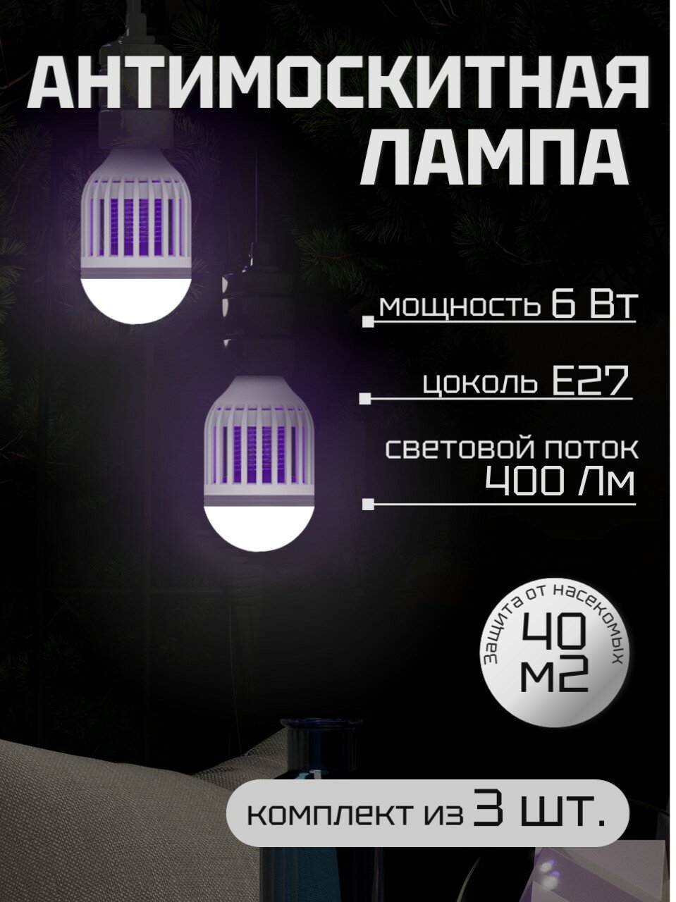 Антимоскитная лампочка Gauss Mosquito 6Вт, 400Лм, E27, белый, груша (комплект из 3шт.)