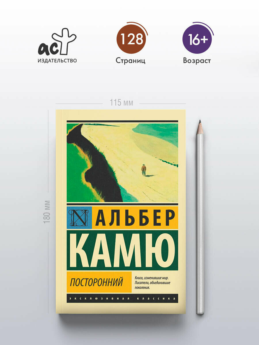 Книга "Посторонний", Альбер Камю, АСТ, 2021 г, 128 стр, мягкий переплет — фото 1