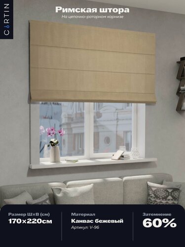Изображение товара Римская штора канвас бежевый, ширина 170 см / высота 220 см