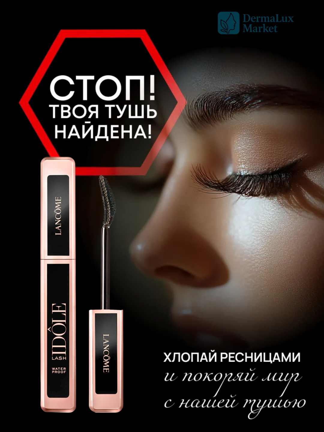 Тушь Lancôme Lash Idôle, профессиональная, объемная, черный цвет