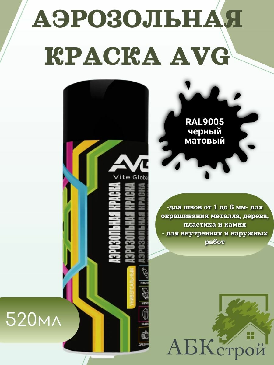 AVG Аэрозольная краска 380г RAL 9005М черная матовая